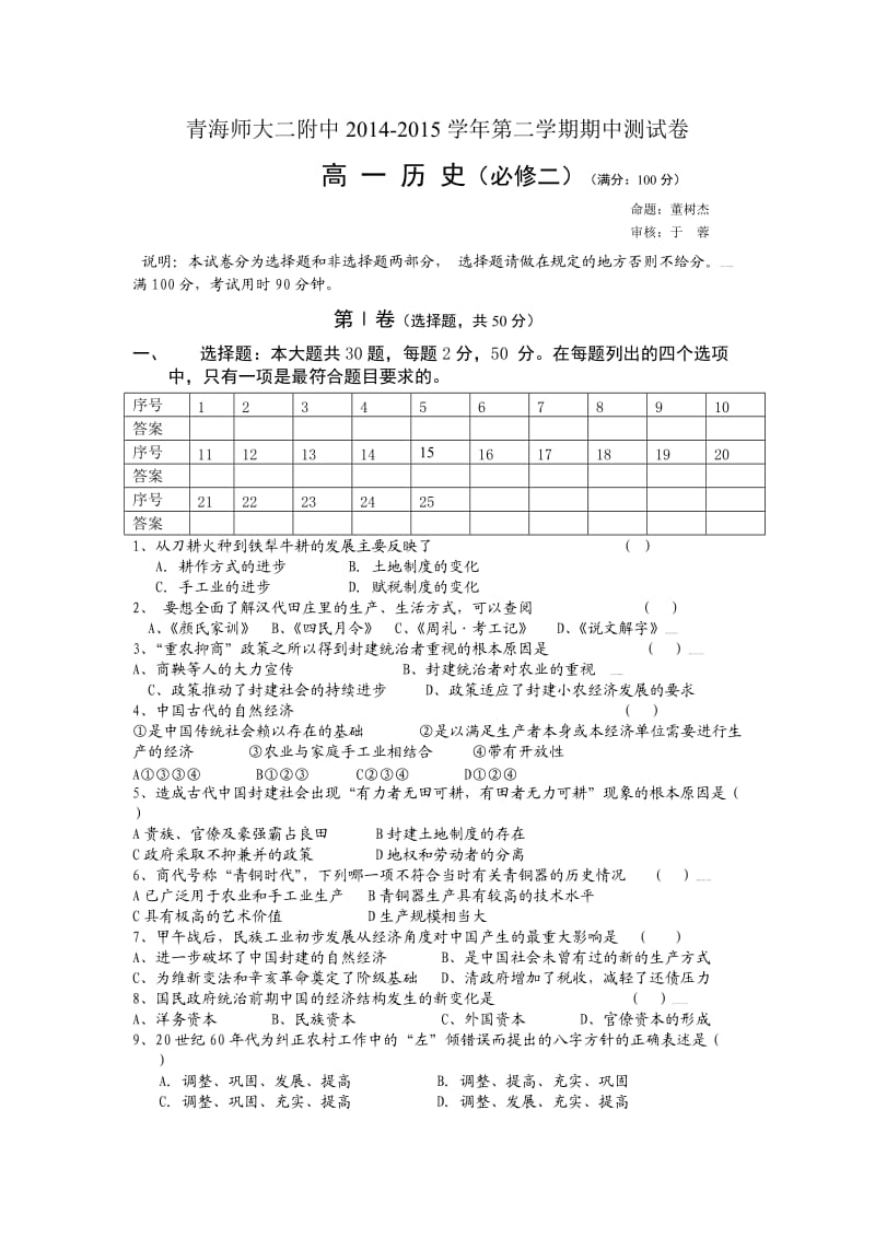 青海师大二附中2014-2015学年第二学期期中测试卷高一历史.doc_第1页