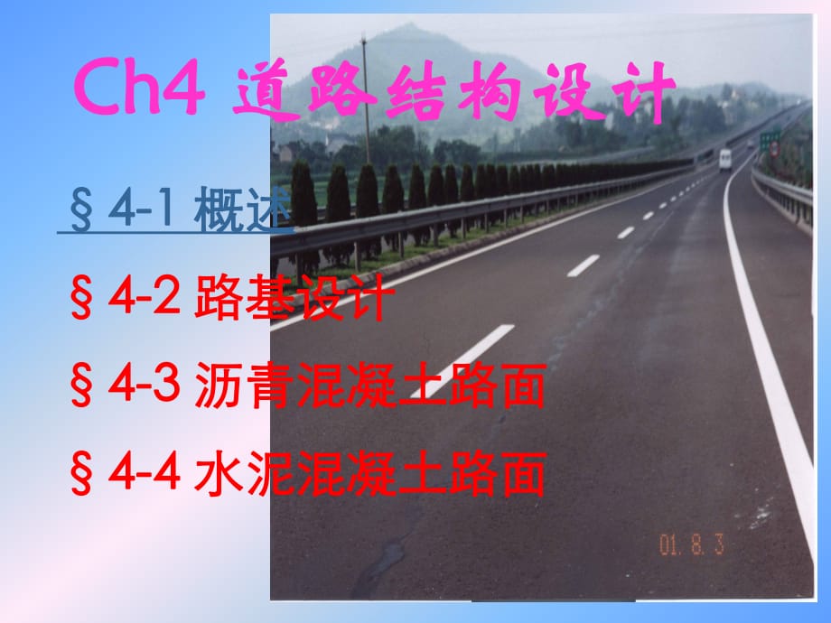 ch6道路结构设计概述.ppt_第1页