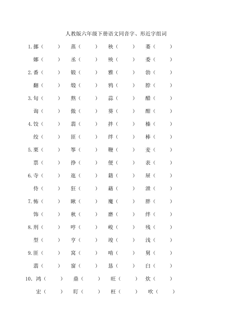 六年级下册语文同音字、形近字组词及词语理解练习题.docx_第1页