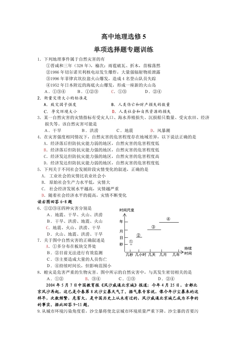 高中地理选修5单项选择题专题训练.doc_第1页