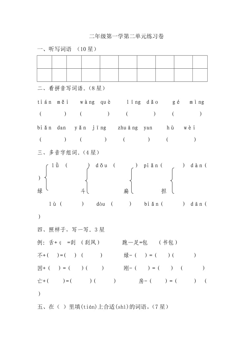 二年级第一学第二单元练习卷.doc_第1页