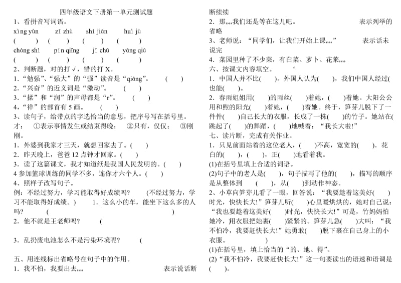 四年级语文下册单元测试题.doc_第1页