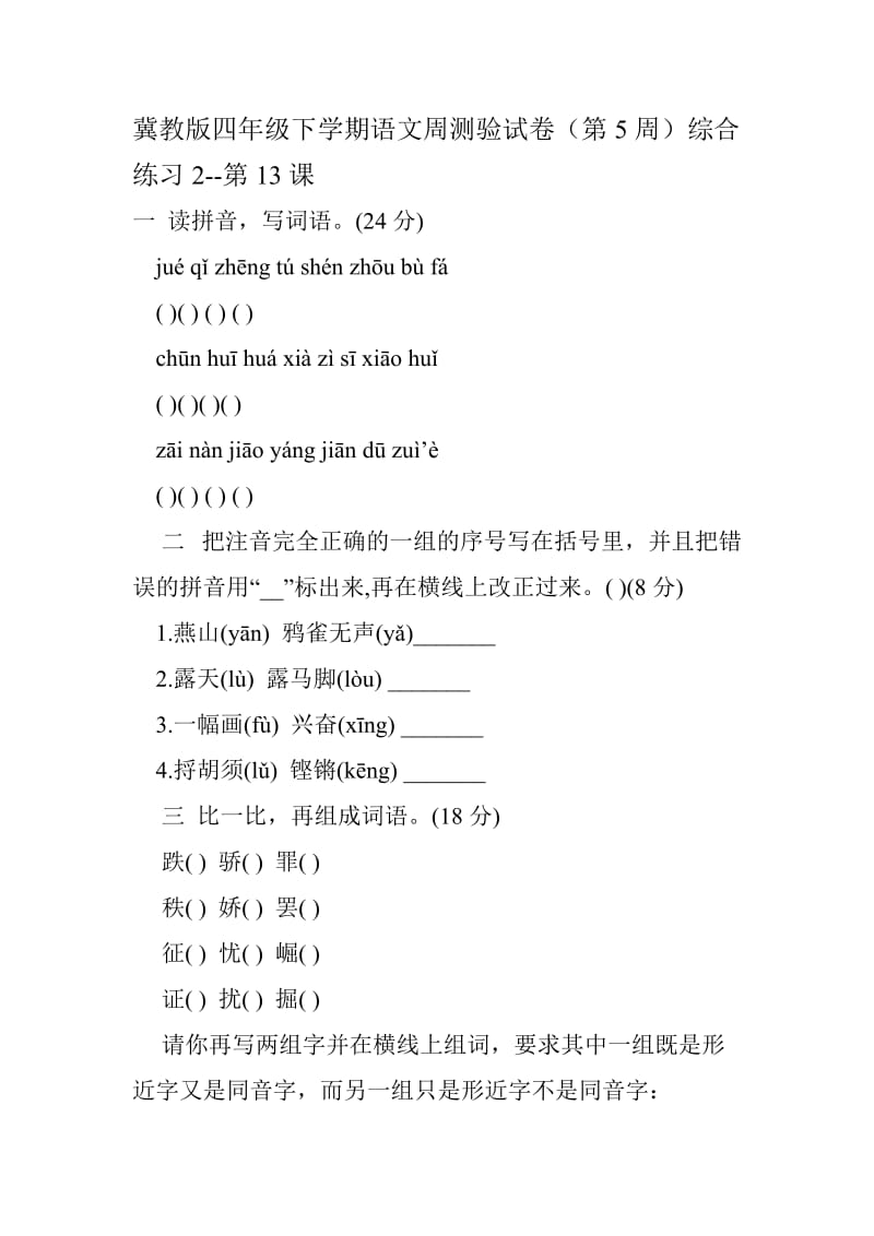 冀教版四年级下学期语文周测验试卷第5周综合练习.doc_第1页