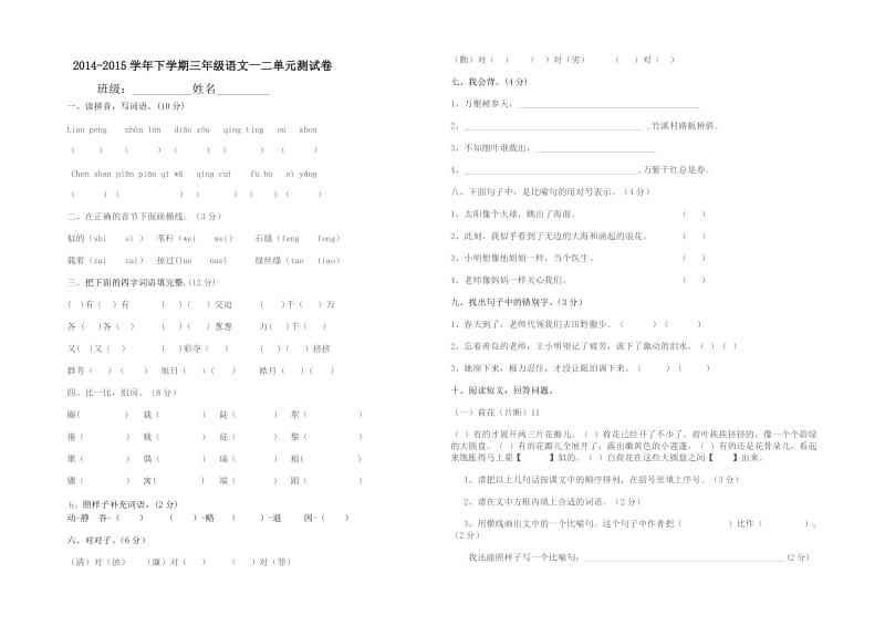 三年级语文下册一二单元试卷.doc_第1页