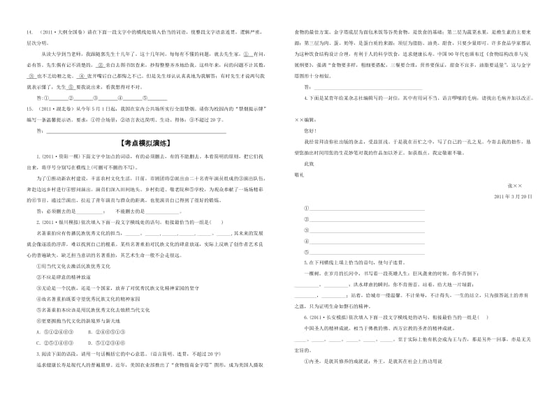 语言表达准确、鲜明、生动,简明、连贯、得体之2011年高考真题集训.doc_第3页