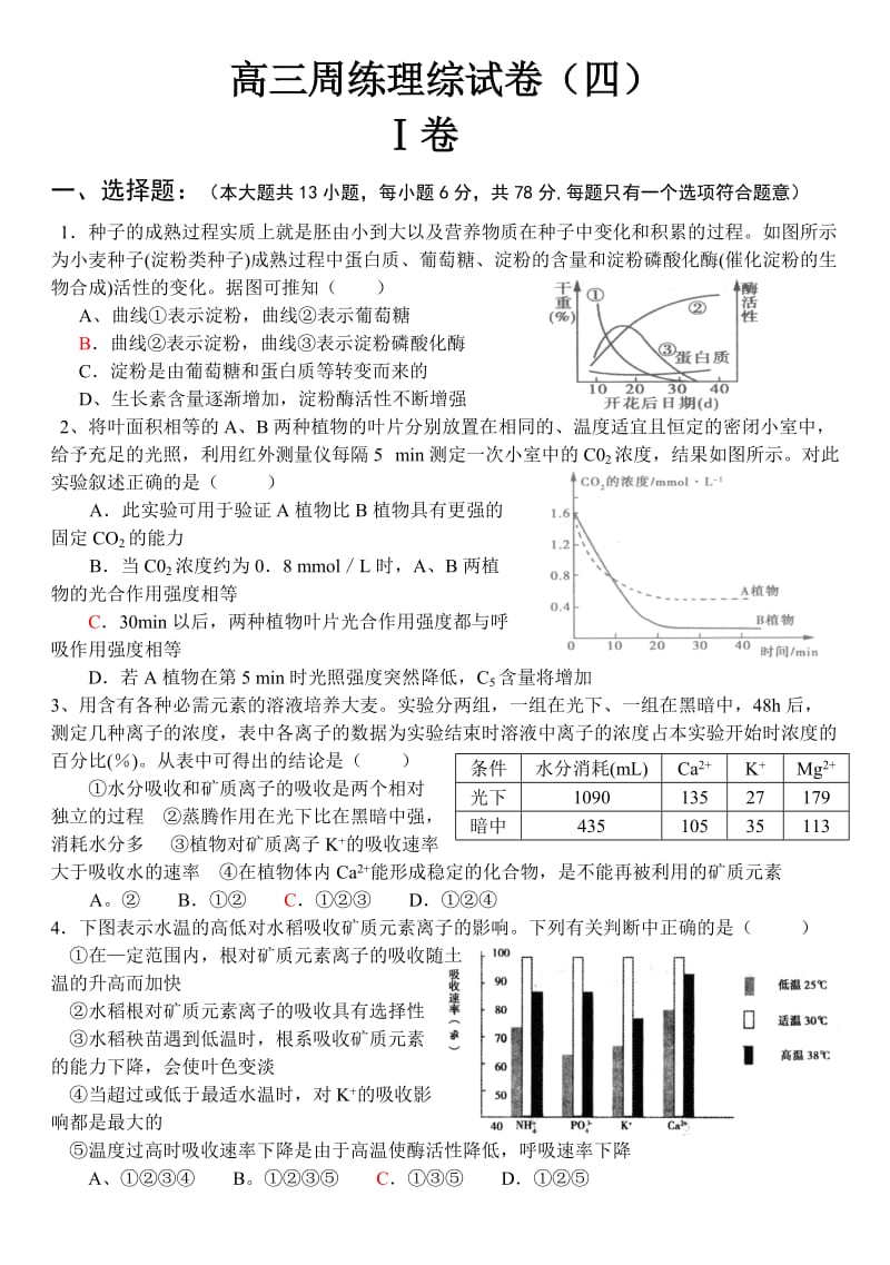 高三周练理综试题(四).doc_第1页