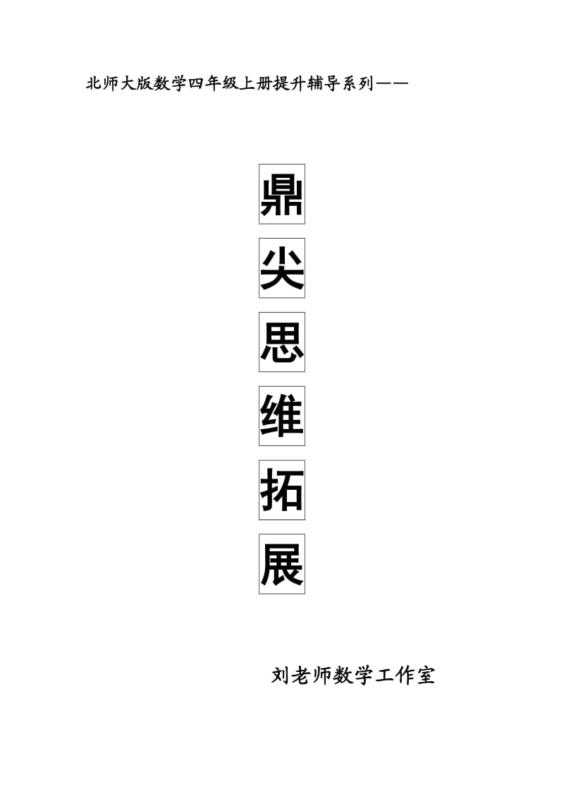 北师大版数学四年级上册提升辅导系列.doc_第1页