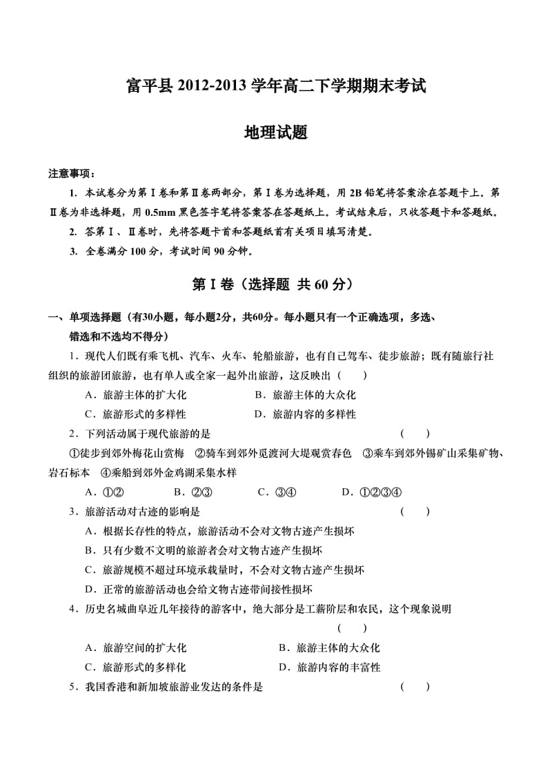 陕西省富平县2012-2013学年高二下学期期末考试地理试题.doc_第1页