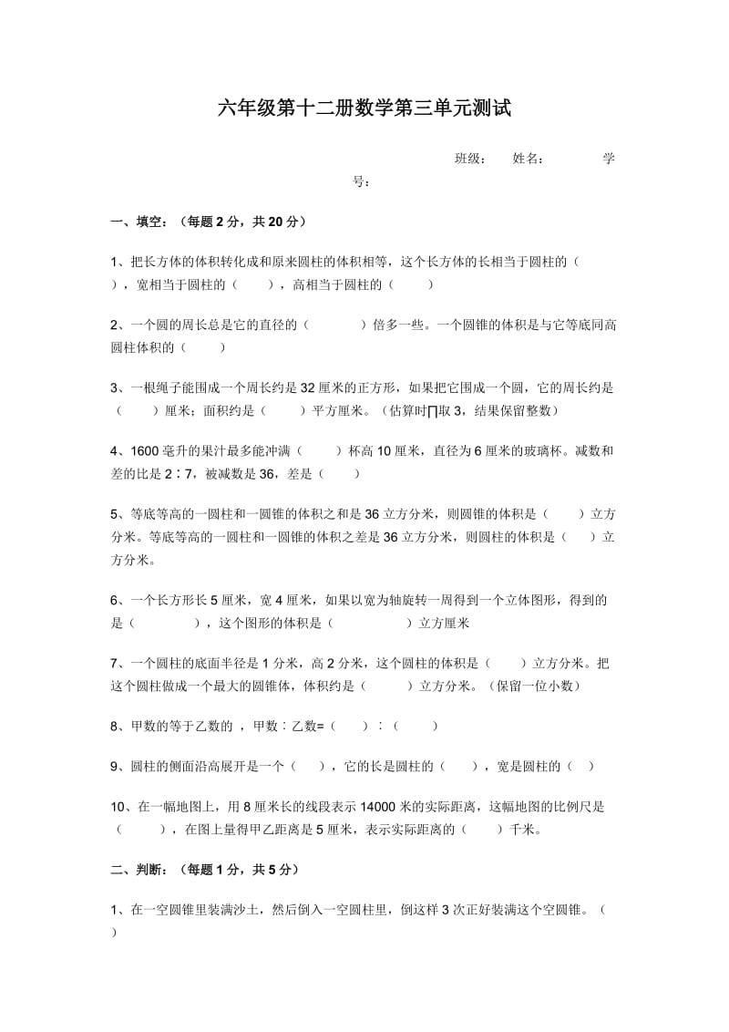 六年级第十二册数学第3单元测试卷(圆柱和圆锥).doc_第1页