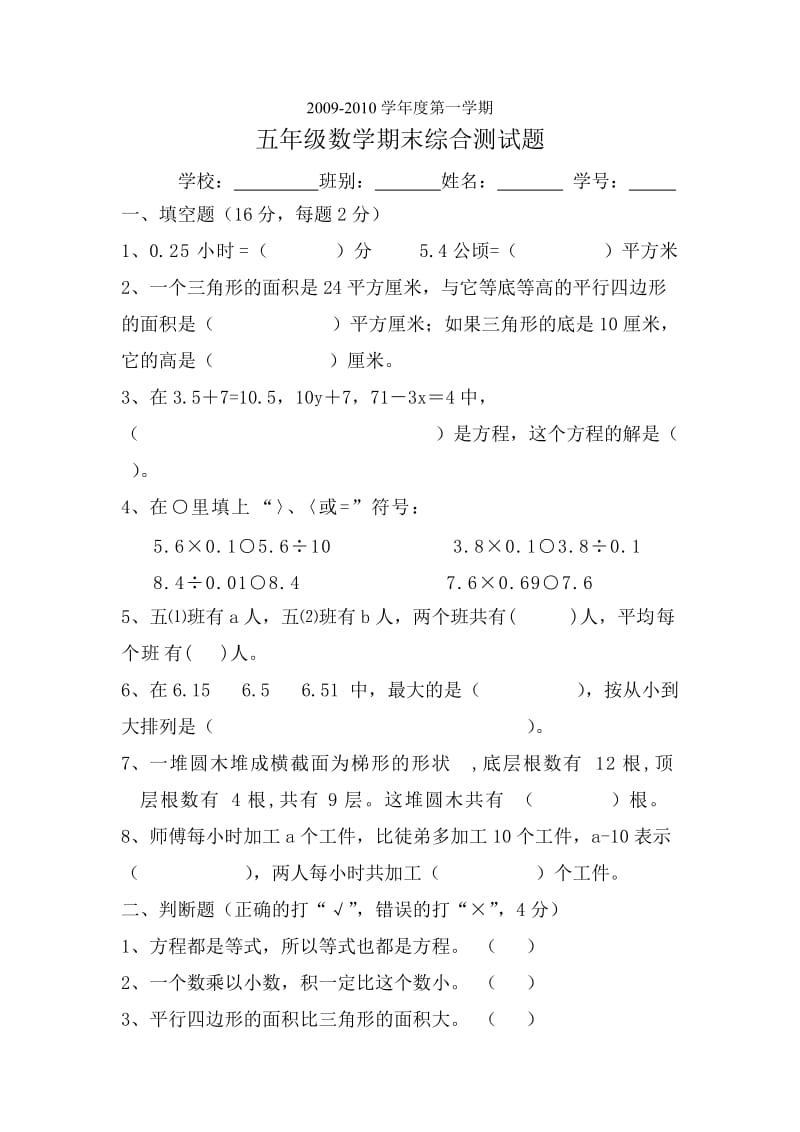 人教版小学五年级数学期末练习题.doc_第1页