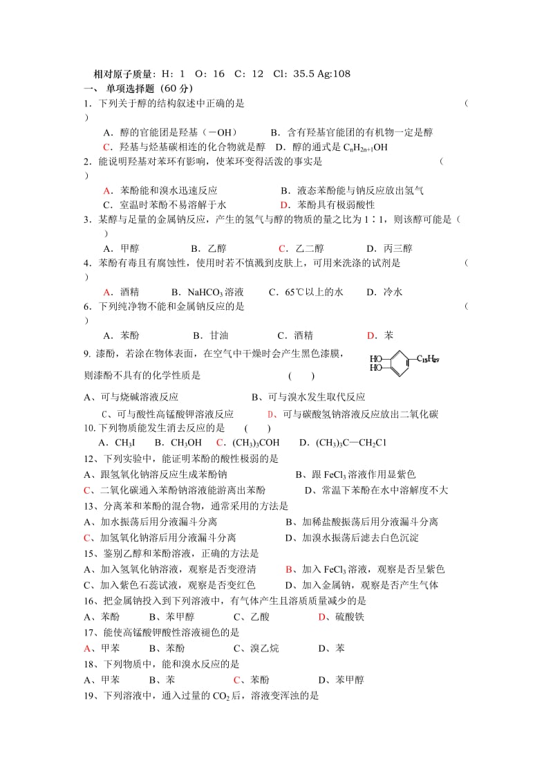 高二有机化学醇酚测试题.doc_第1页