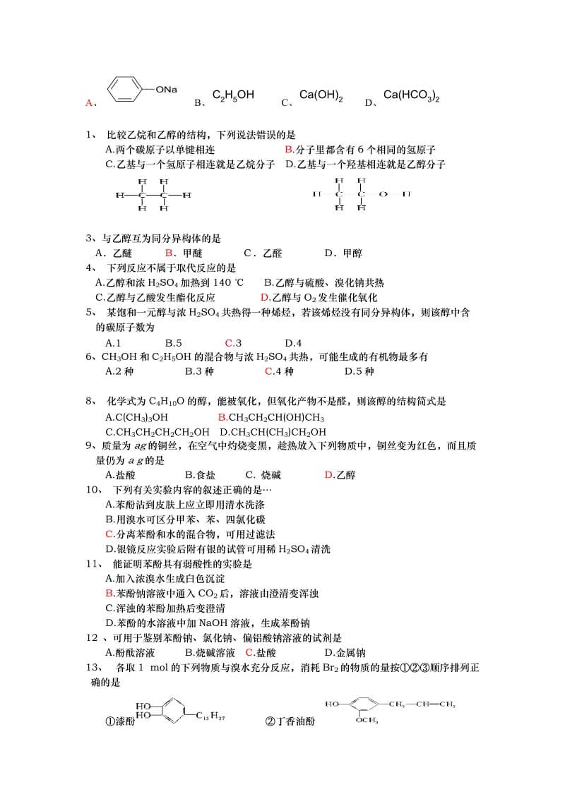 高二有机化学醇酚测试题.doc_第2页