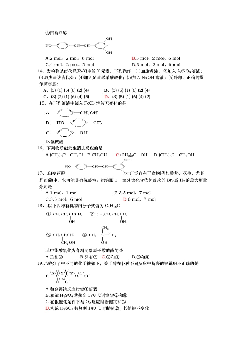 高二有机化学醇酚测试题.doc_第3页