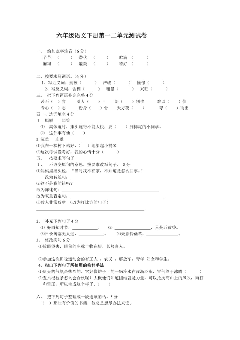 六年级语文下册第一二单元测试卷.doc_第1页