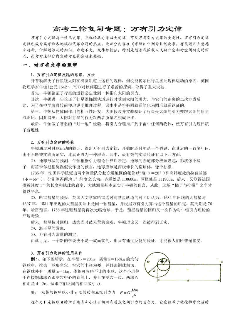 高考二轮复习专题(物理-万有引力定律).doc_第1页