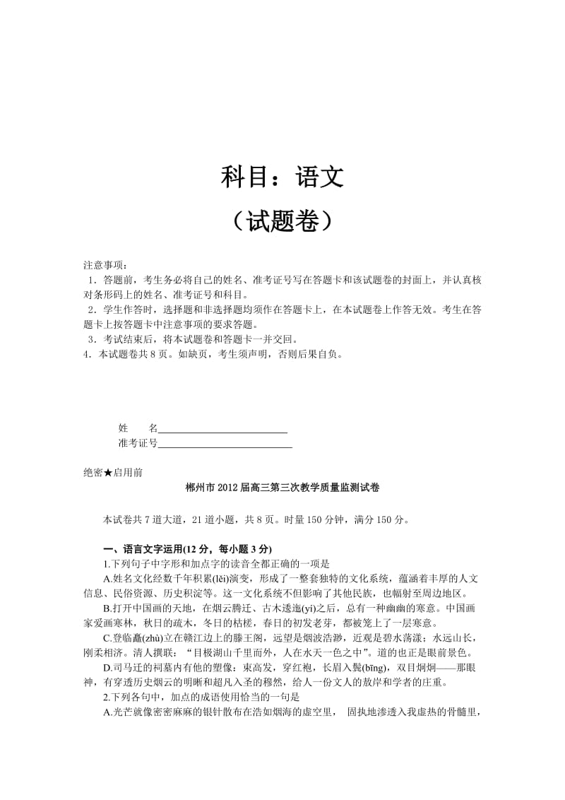 郴州市2012届高三第四次教学质量监测语文试卷.doc_第1页