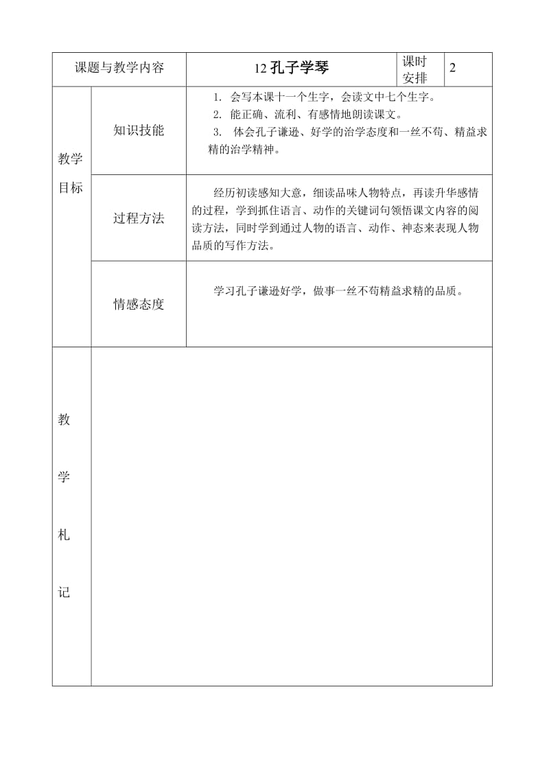 冀教版四年级语文上册《孔子学琴》板块备课.doc_第1页