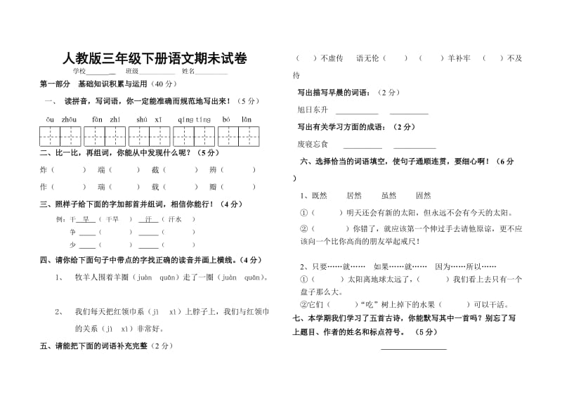 三年级下册语文期末试卷.doc_第1页