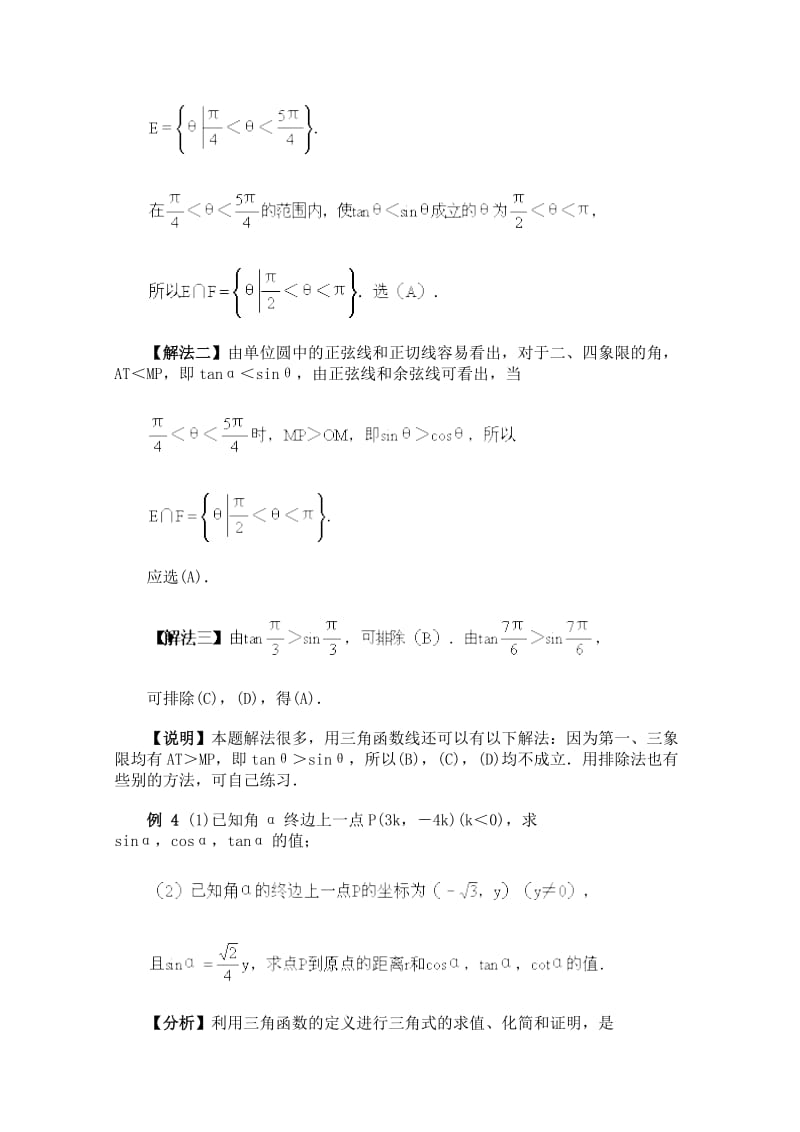 高中数学任意角的三角函数经典例题.doc_第3页