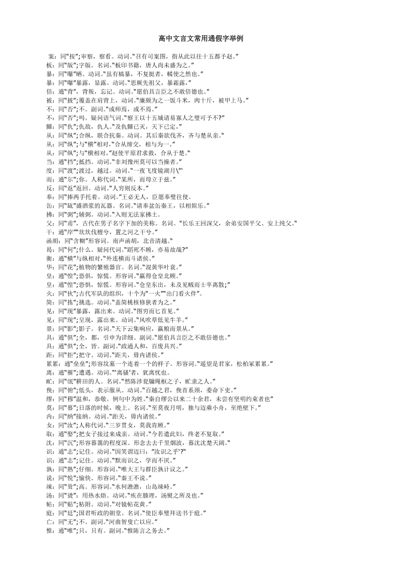 高中文言文常用通假字举例.doc_第1页