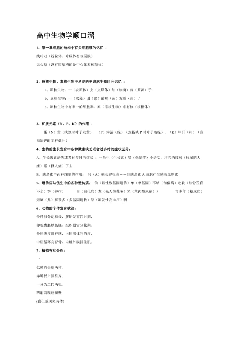 高中生物学顺口溜.doc_第1页