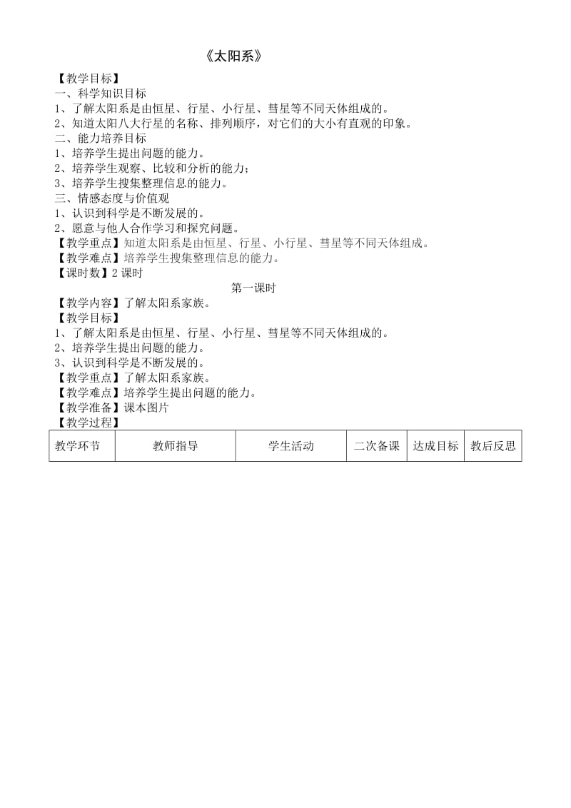 六年级科学下册《太阳系》教学设计.doc_第1页