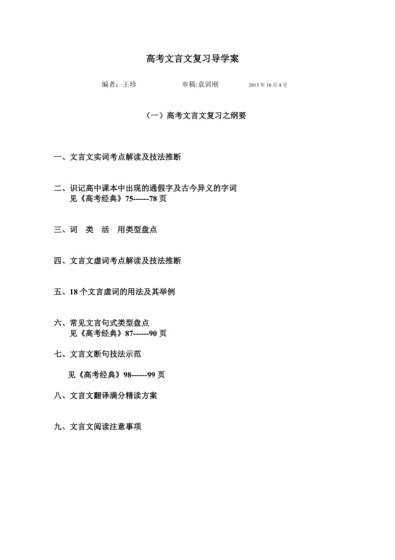 高考文言文复习导学案学生用.doc_第1页