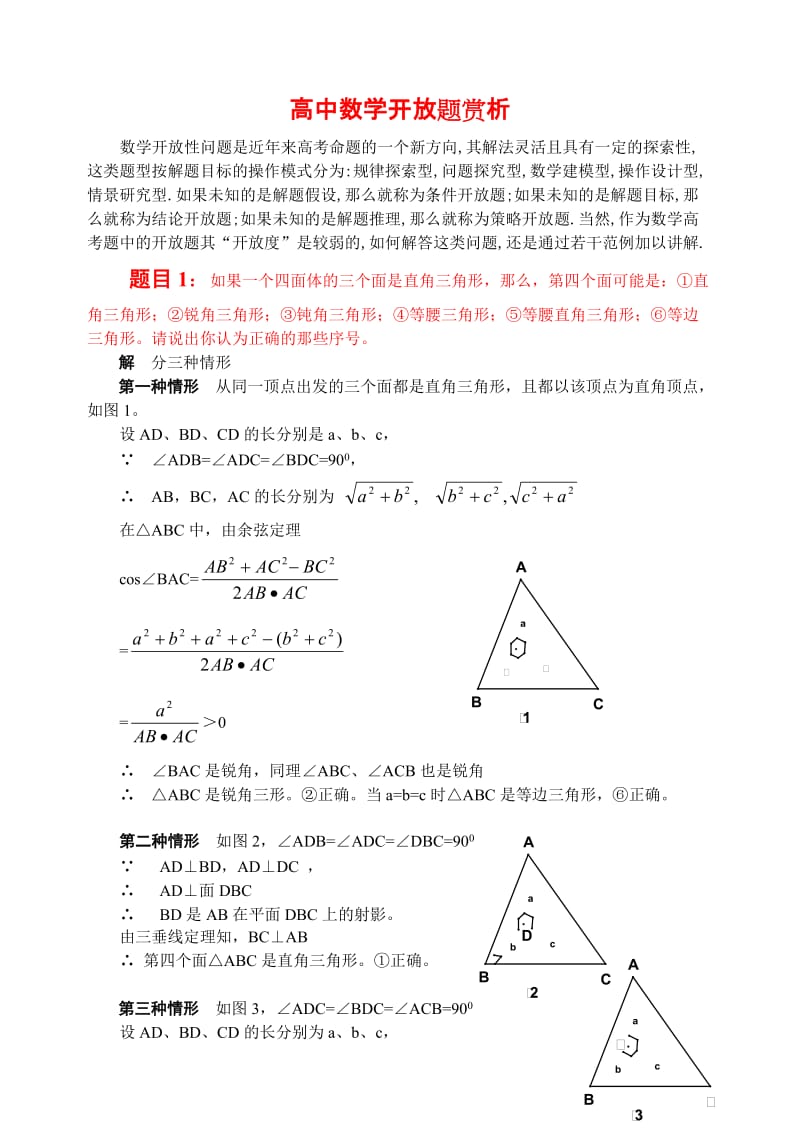 高中数学开放题赏析.doc_第1页