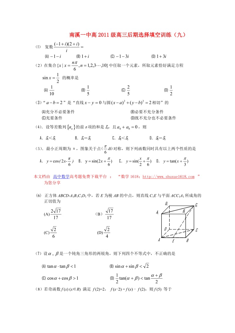 高中数学2011届高三数学三轮复习-选择填空【高中数学】.doc_第1页