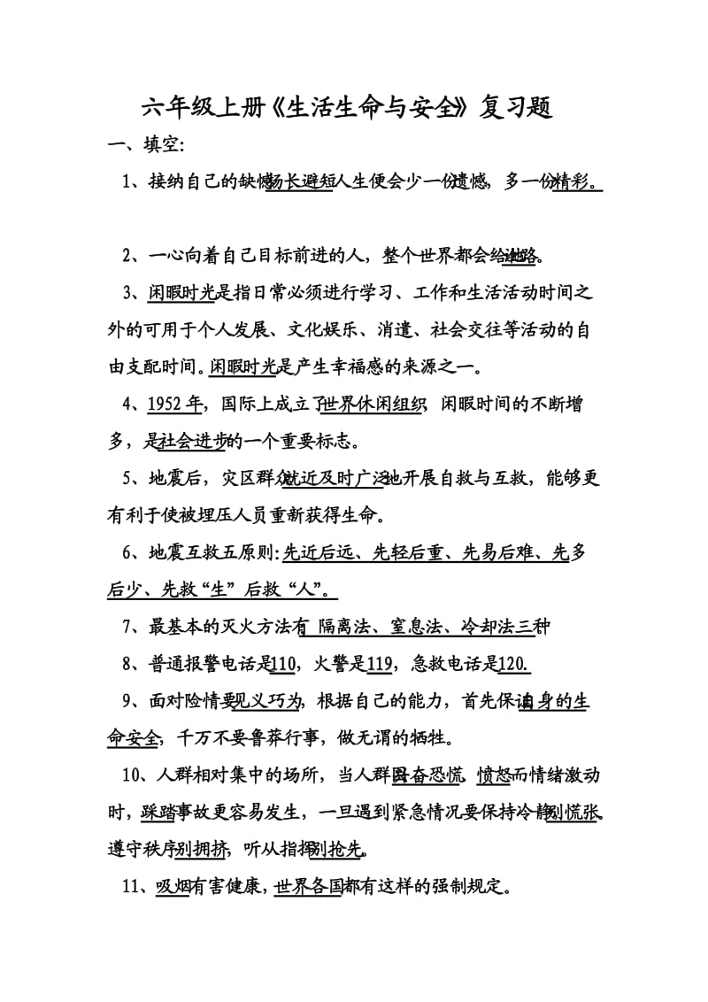 六年级上册《生活生命与安全》复习题.doc_第1页