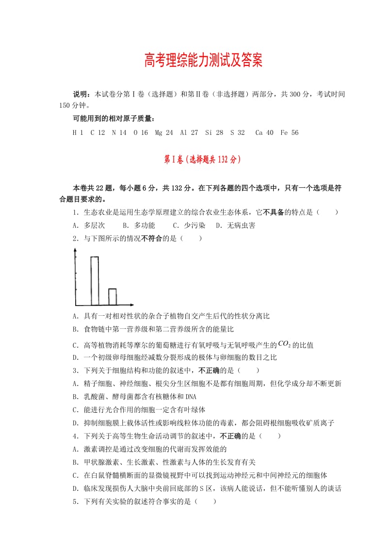 高考理综能力测试及答案.doc_第1页