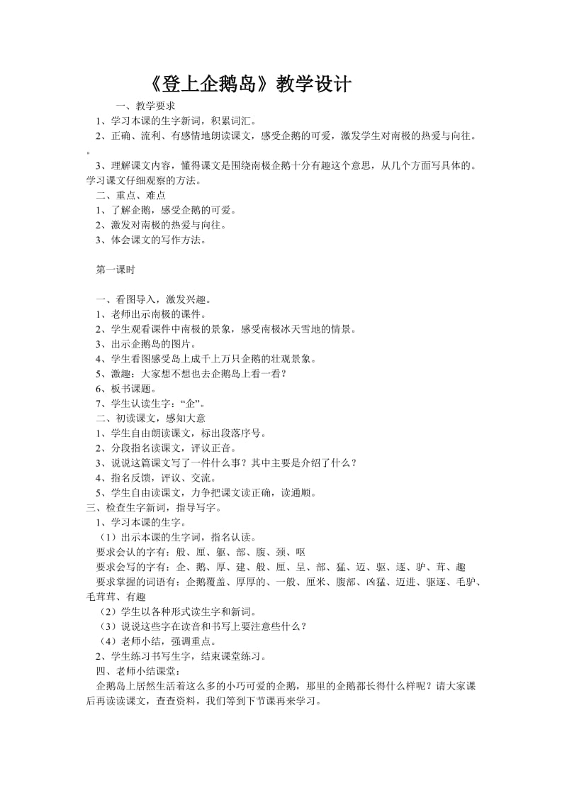 《登上企鹅岛》三年级语文教学设计.doc_第1页