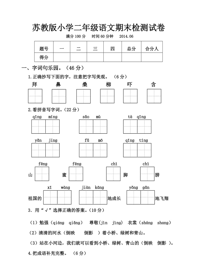 二年级语文期末检测试卷.doc_第1页