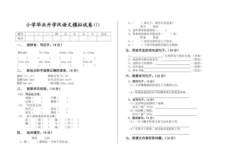 六年级汉语文模拟试卷.doc_第1页