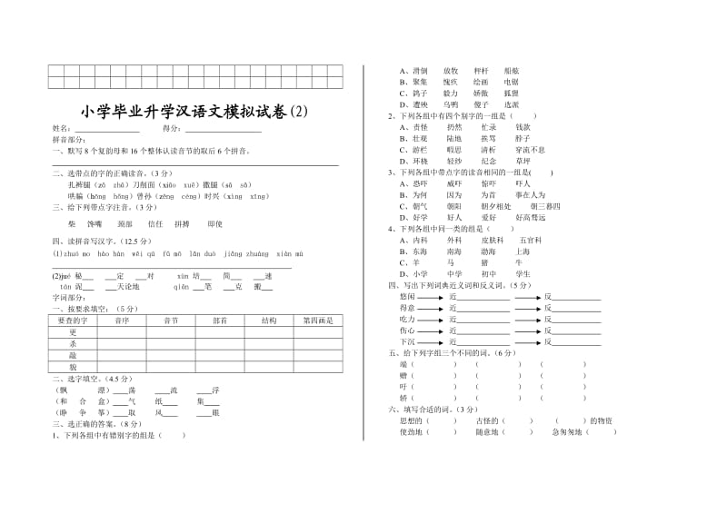 六年级汉语文模拟试卷.doc_第3页