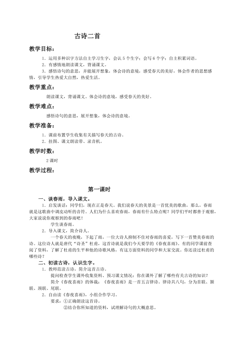 四年级语文下册教案古诗二首.doc_第1页