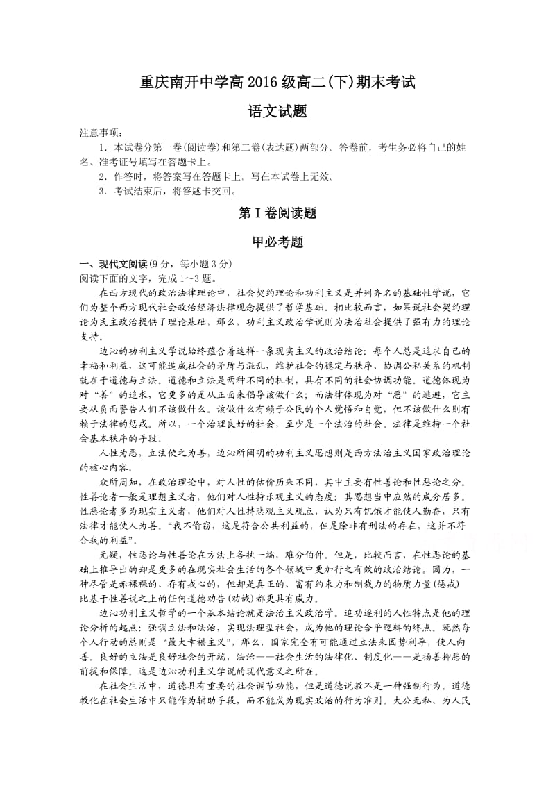 重庆南开中学高2016级高二下期末考试语文试题.doc_第1页