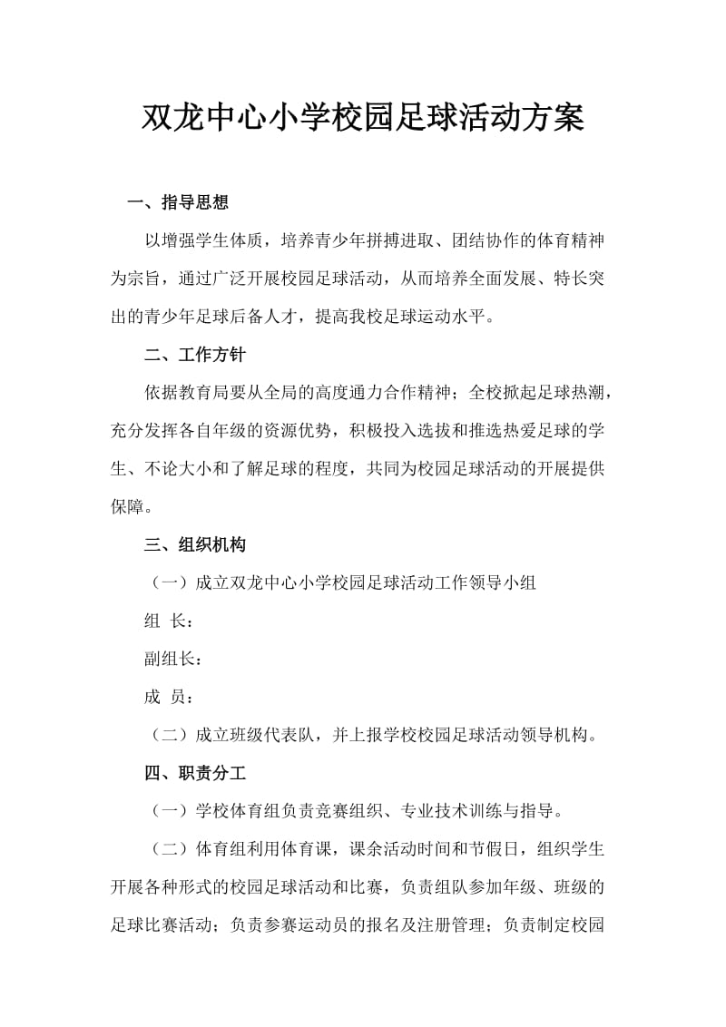 双龙中心小学校园足球活动方案.doc_第1页