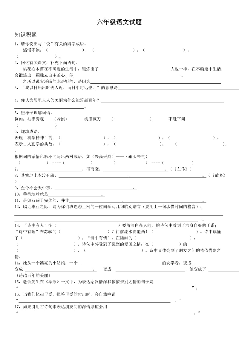 六年级语文试题.doc_第1页