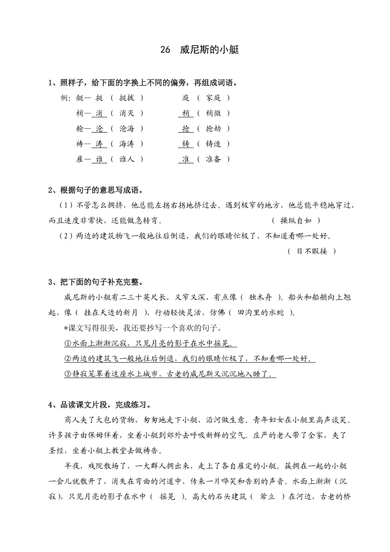 人教版小学语文五年级下册第26课威尼斯的小艇答案.doc_第1页