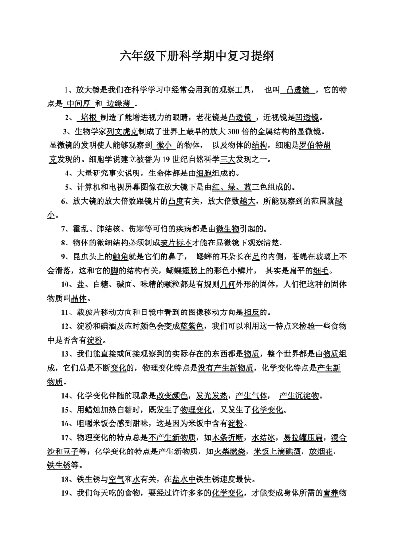 六年级下册科学期中复习提纲.doc_第1页