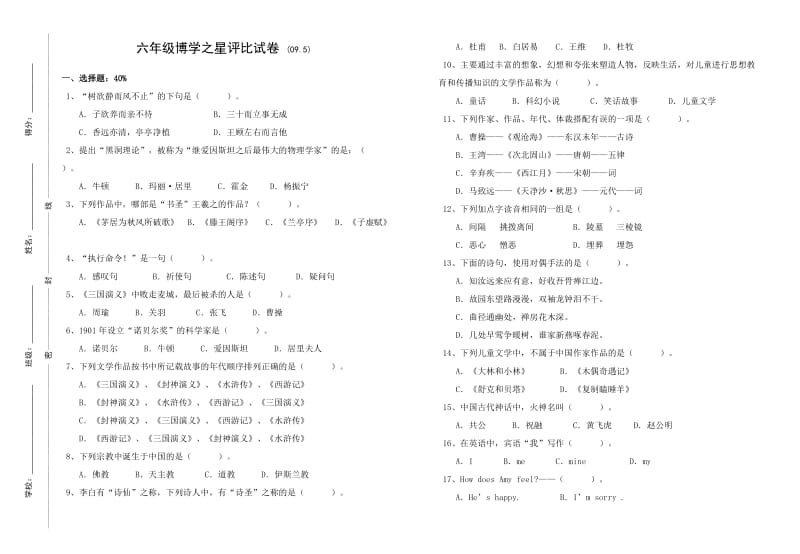 六年级博学之星评比试卷.doc_第1页