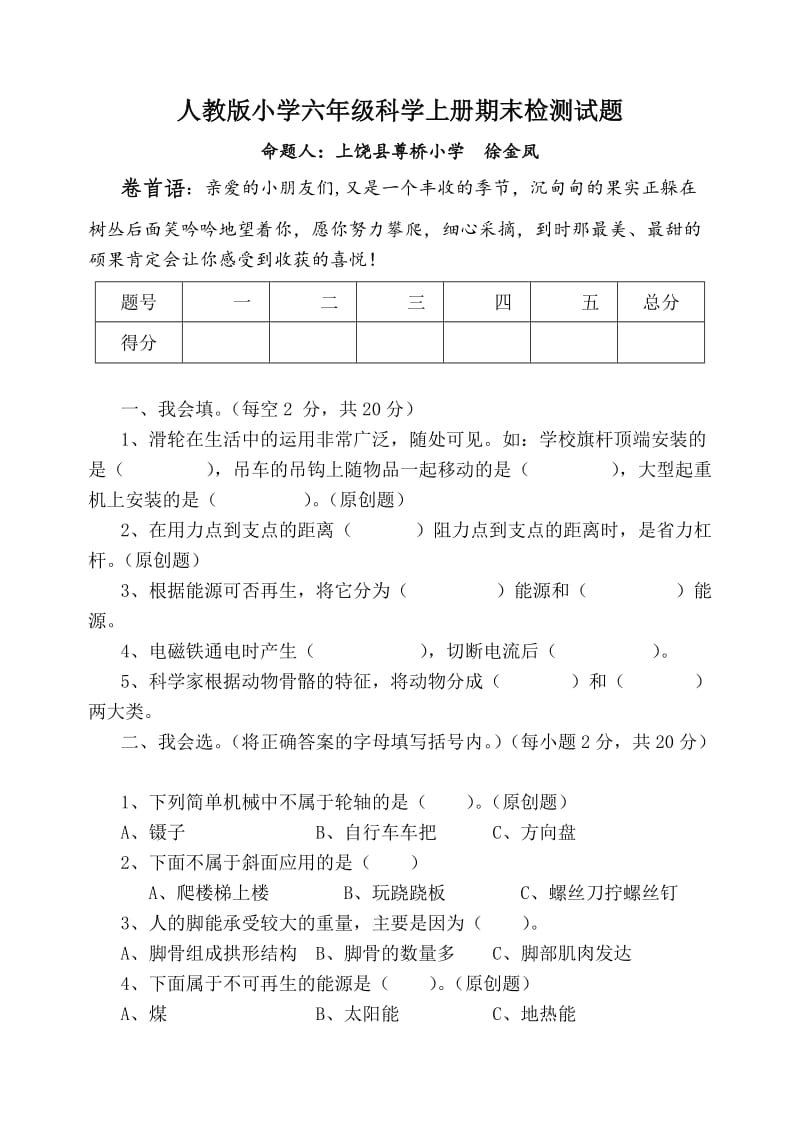 人教版小学六年级科学上册期末检测试题.doc_第1页