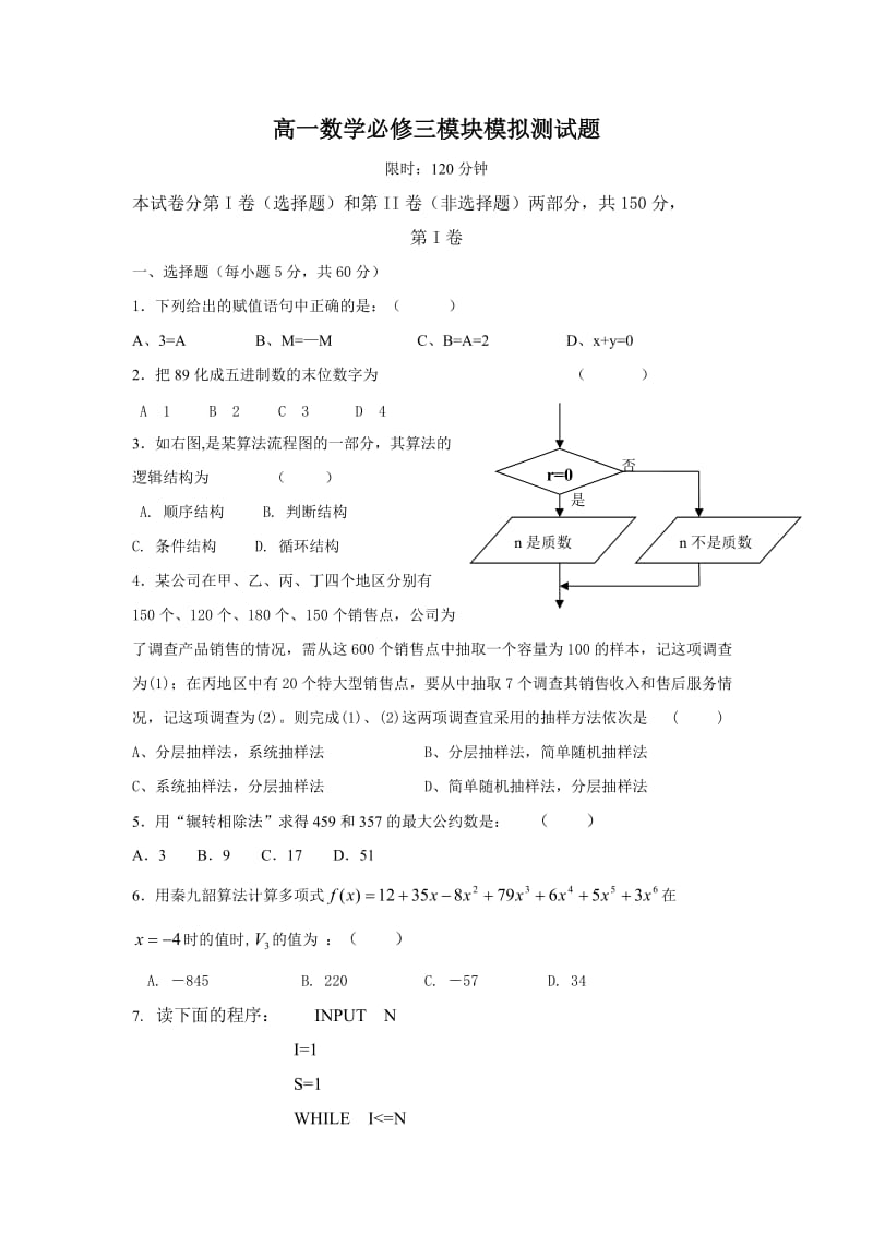 高一数学必修三模块模拟测试题.doc_第1页