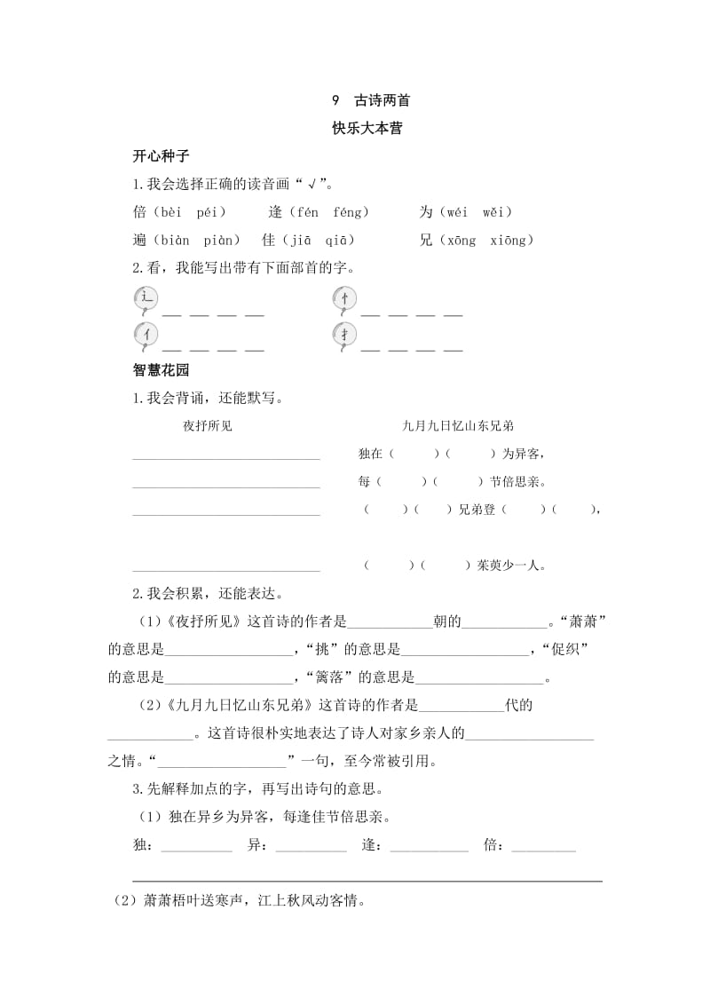 三年级语文上册第三单元课时练习.docx_第1页