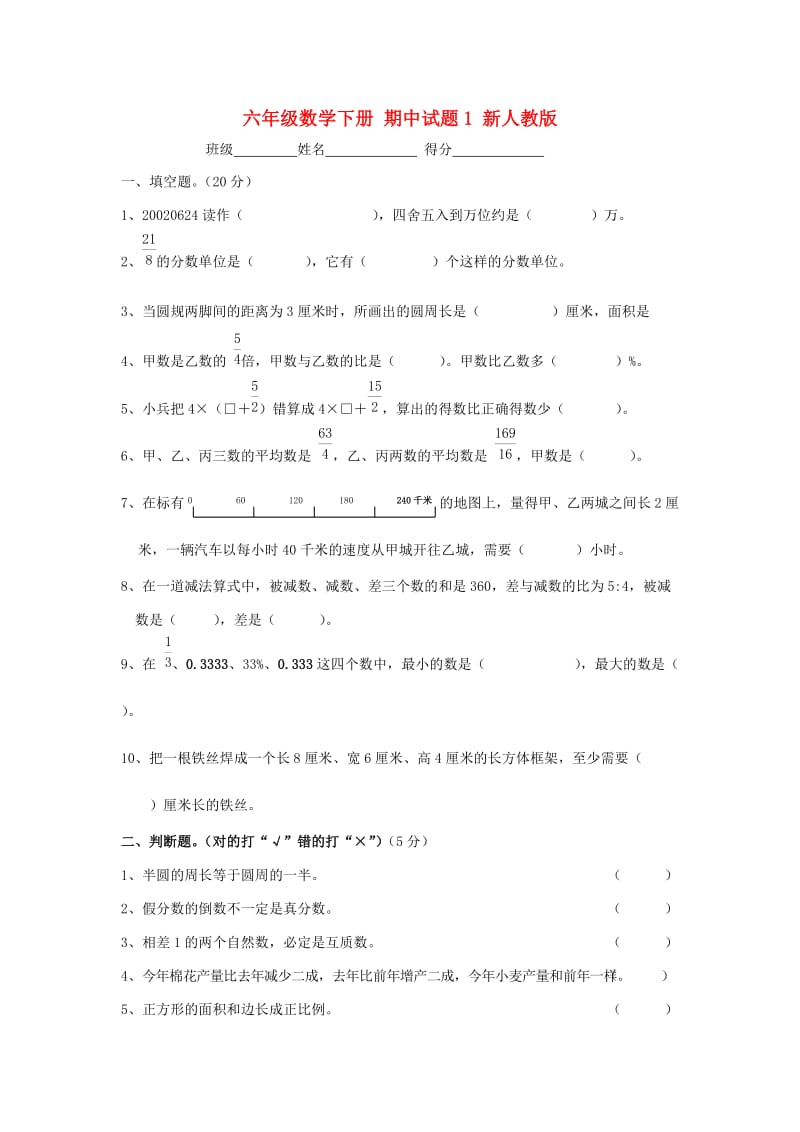 六年级数学下册 期中试题1 新人教版.doc_第1页