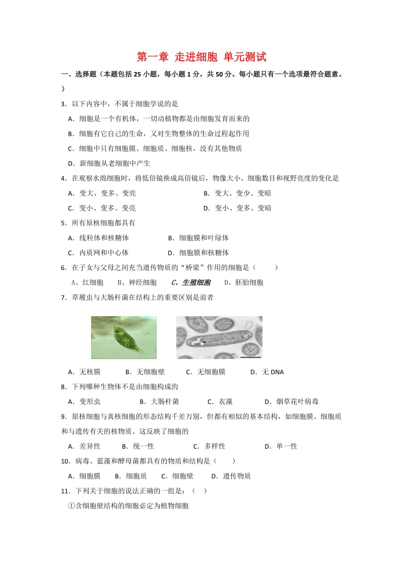 高中生物第一章走进细胞单元测试新人教版必修.doc_第1页