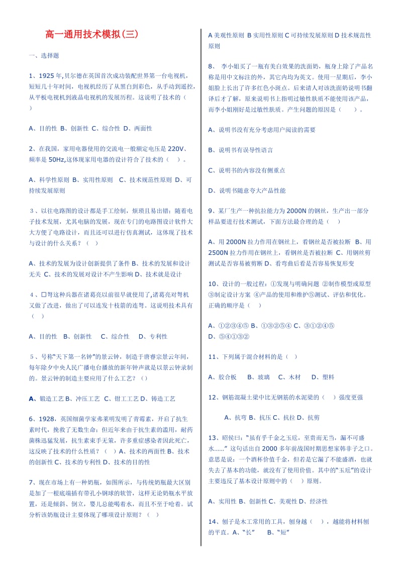 高一通用技术模拟3试题.doc_第1页