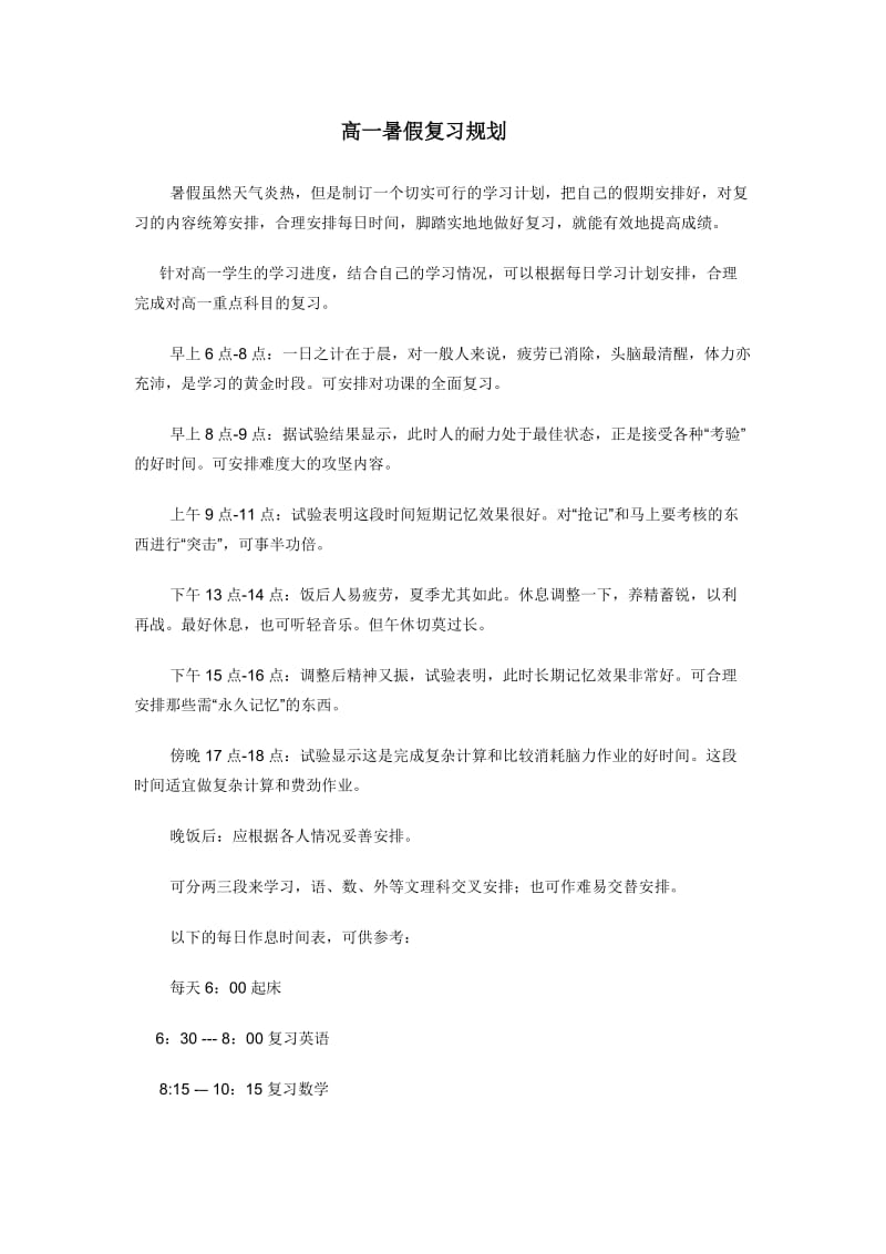 高一暑假复习规划.doc_第1页