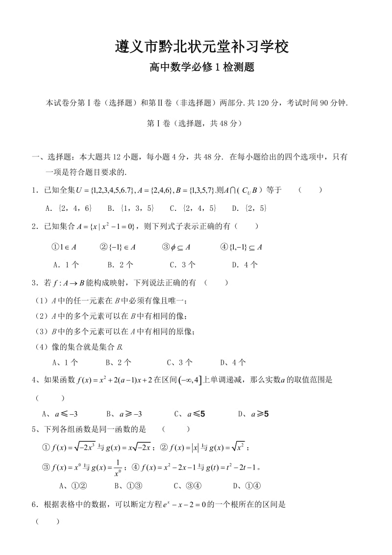 遵义市黔北状元堂补习学校高一数学必修一试题.doc_第1页